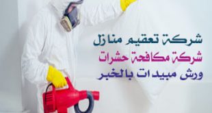 ارخص شركات التعقيم بمدينة الخبر